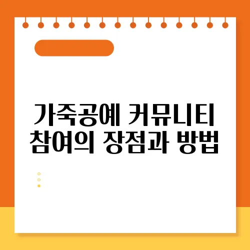 가죽공예 커뮤니티 참여의 장점과 방법