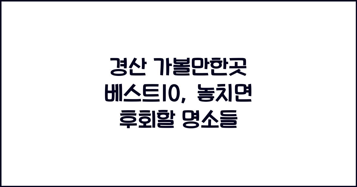 경산 가볼만한곳 베스트10
