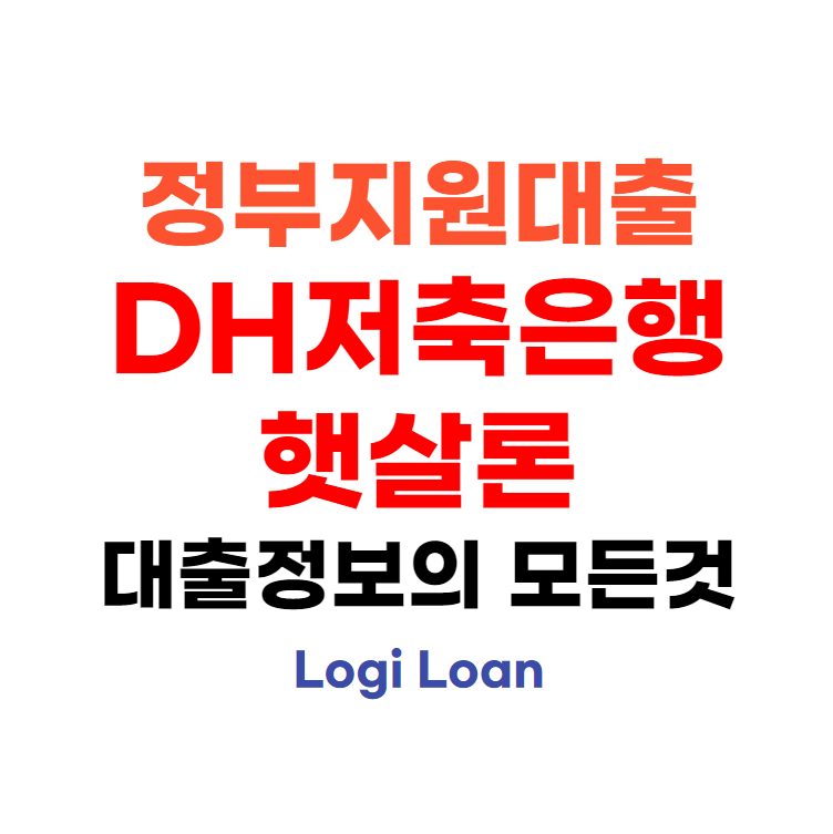 정부지원대출DH저축은행햇살론