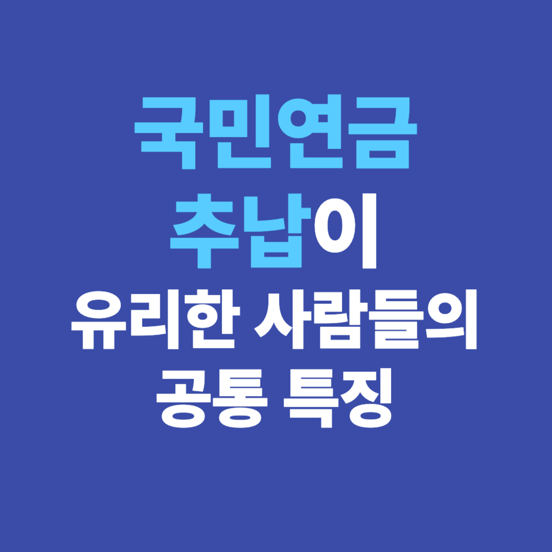 국민연금 추납이 유리한 사람들의 공통 특징 – 자가체크 (2025)