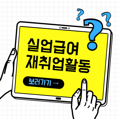 실업급여 수급 중 재취업활동 및 인증 방법