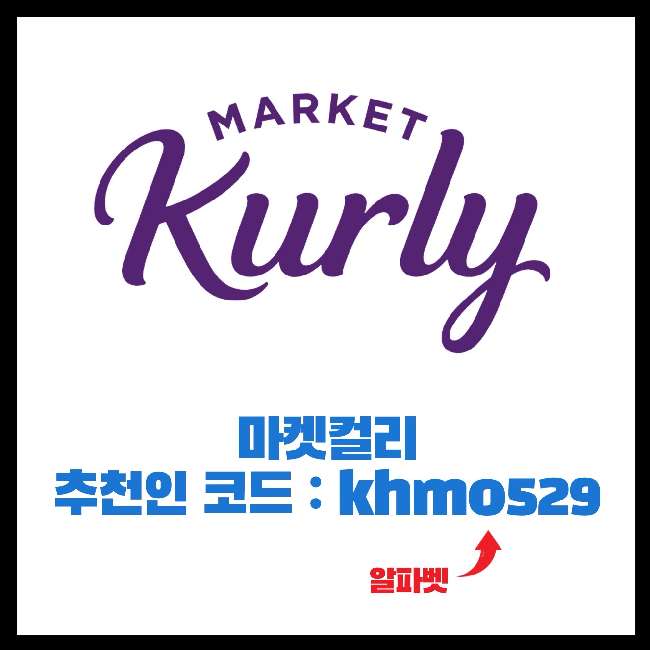  마켓컬리 추천인 이벤트 / khmo529 / 추천하고 5천원 받기