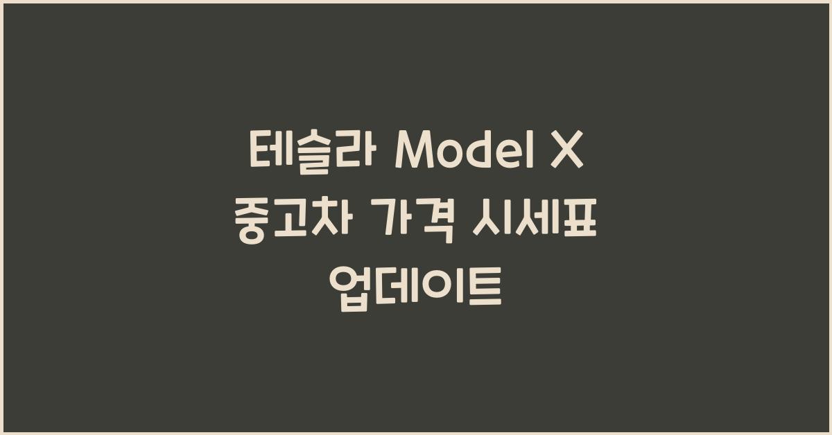 테슬라 Model X 중고차 가격 시세표