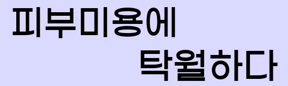  2. 피부미용에 탁월하다.