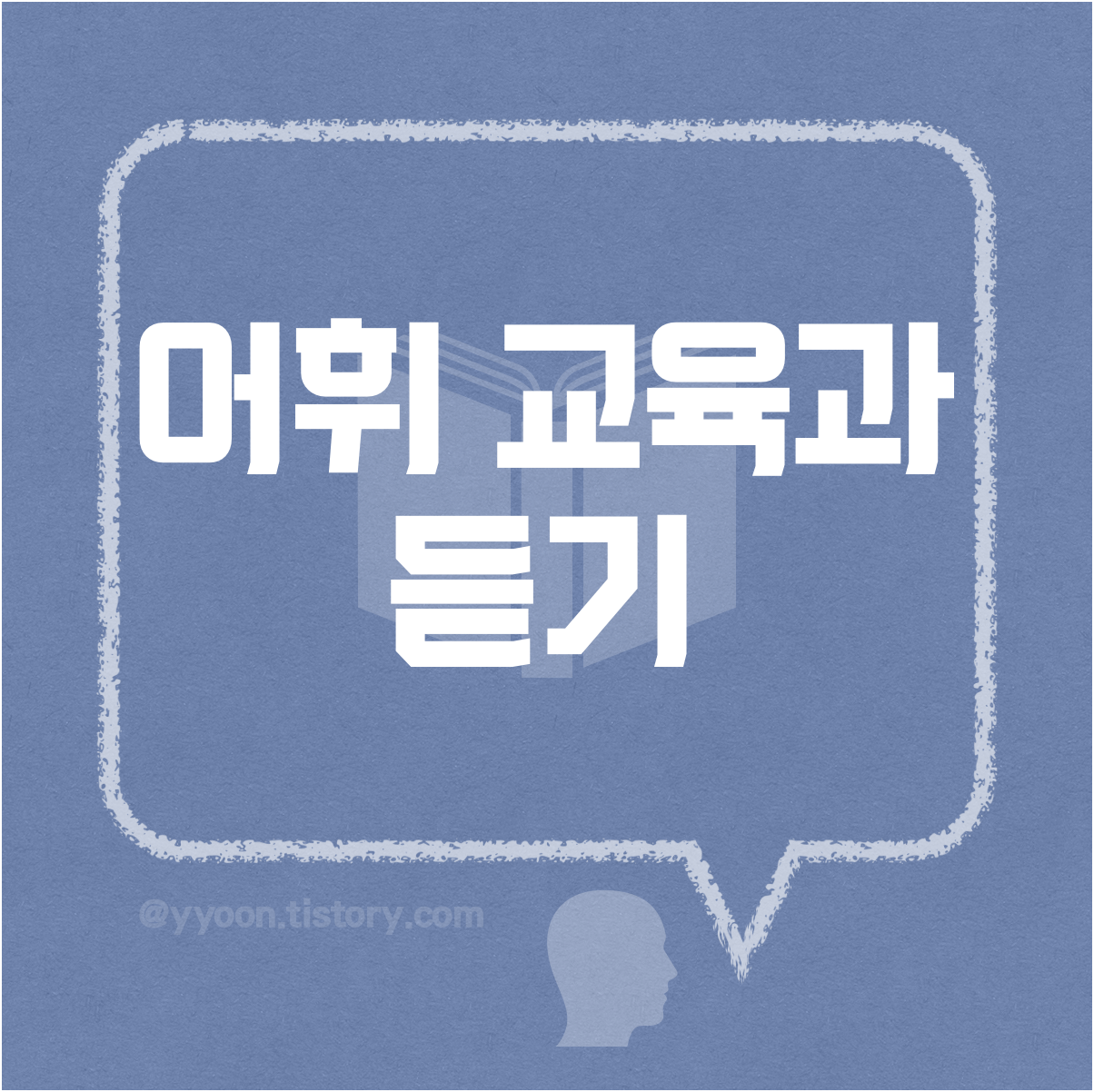  어휘 교육과 듣기
