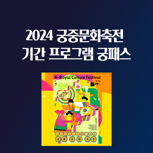 2024 궁중문화축전 기간 사전예약 프로그램 궁패스