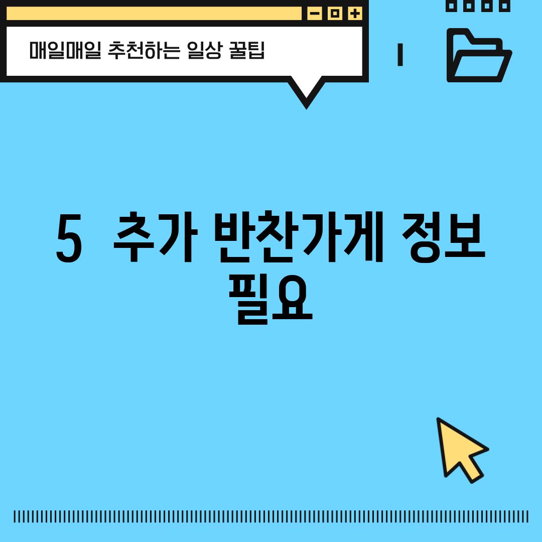 5.  (추가 반찬가게 정보 필요)