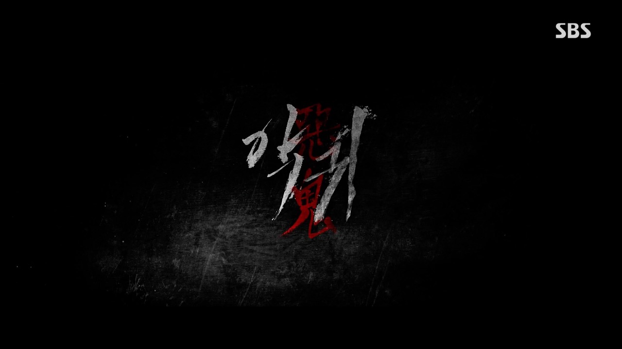  악귀 드라마 첫방송 1화 줄거리 김태리 금토드라마(무서움 주의)