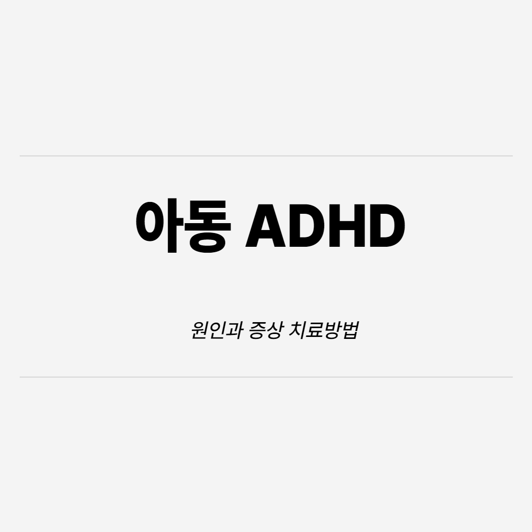  아동 ADHD 원인과 증상 ,확인방법
