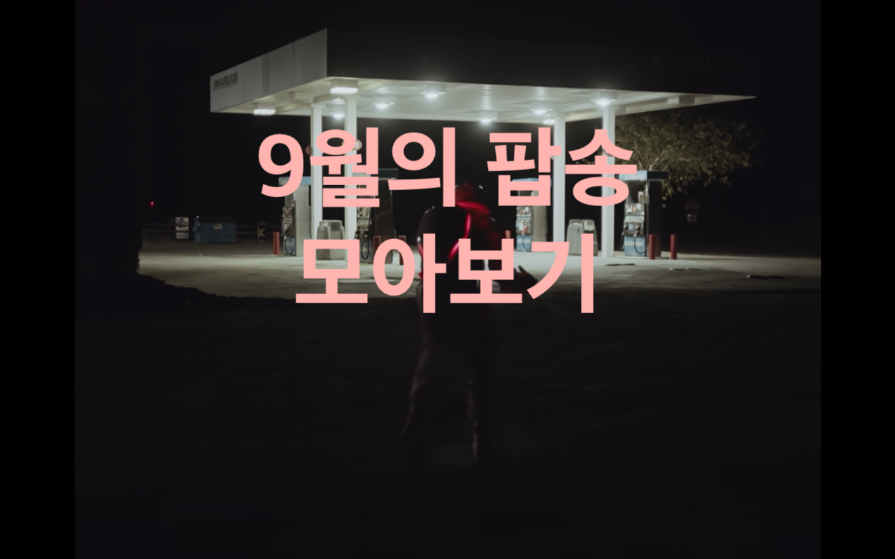  <이달의 정산> 9월 팝송 신곡 모아보기!