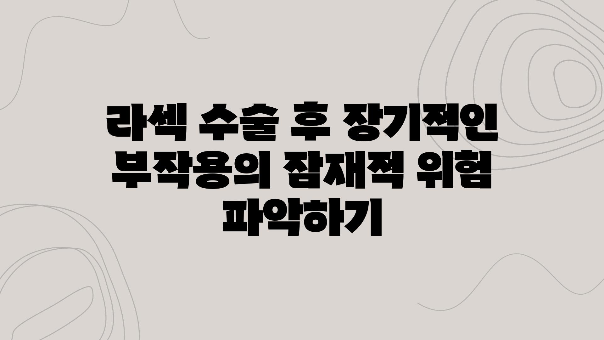 라섹 수술 후 장기적인 부작용의 잠재적 위험 알아보기