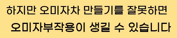  하지만 오미자차 만들기를 잘못하면 오미자부작용이 생길 수 있습니다