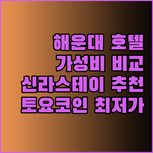 해운대 바다뷰 호텔 신라스테이 토요코