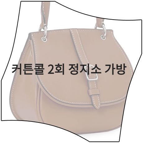  커튼콜 (2회) 정지소 가방 _ 벨베데레 브라운 바인더 백 (서윤희 패션)
