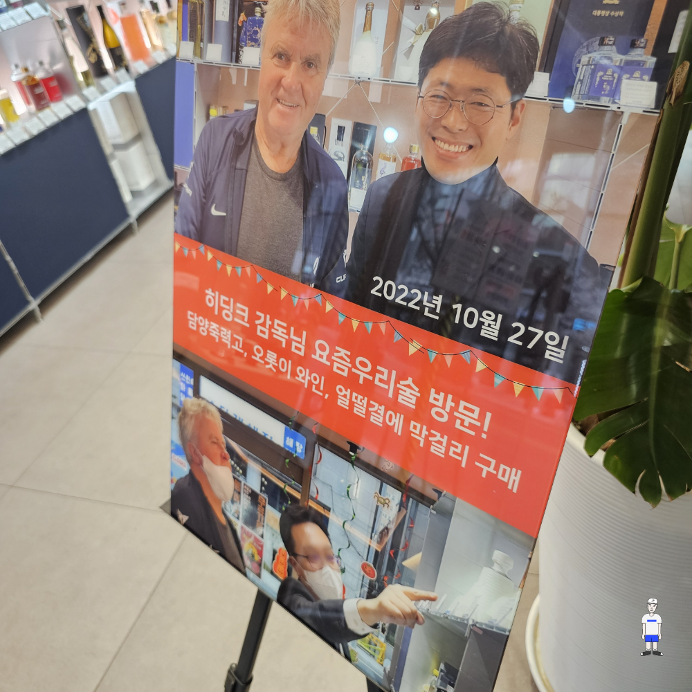 히딩크-감독이-방문한-강남-요즘우리술