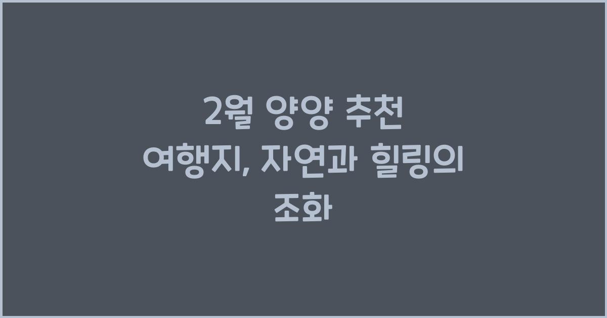 2월 양양 추천 여행지