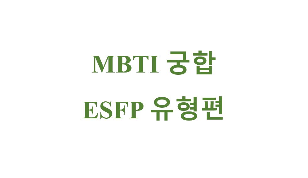 mbti 궁합 esfp 유형 편 타이틀