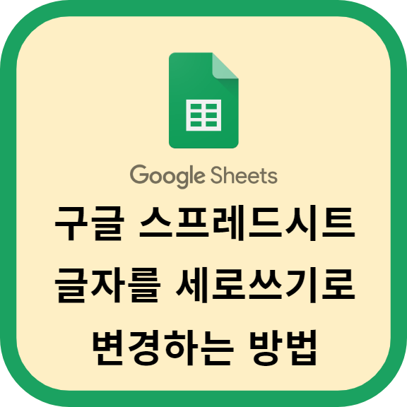 구글 스프레드시트에서 글자를 세로쓰기로 변경하는 방법 알아보기