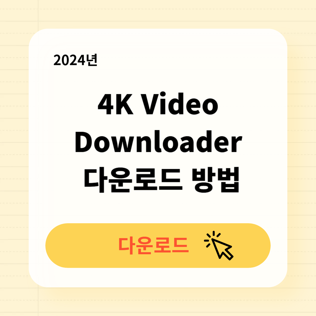 4K Video Downloader 다운로드 방법