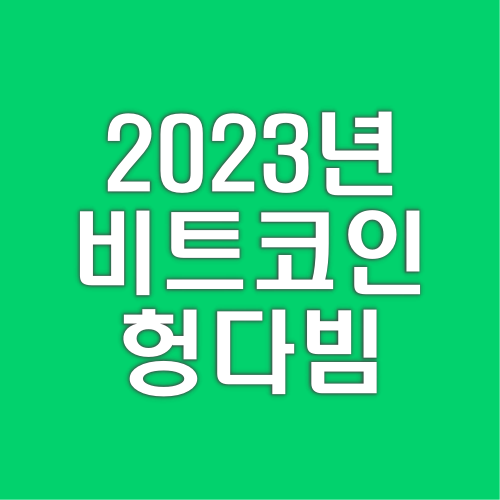 2023년-헝다빔-비트코인-하락-시세-숏