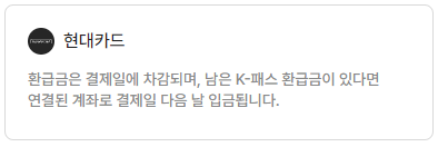 K-패스 카드사 별 안내&amp;#44; 지급일&amp;#44; 지급 방식