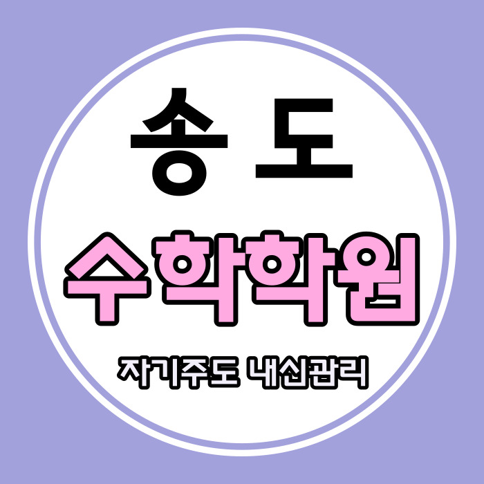  송도 1공구 수학 전문학원 송도 2공구 수학학원 소수정예 내신 관리