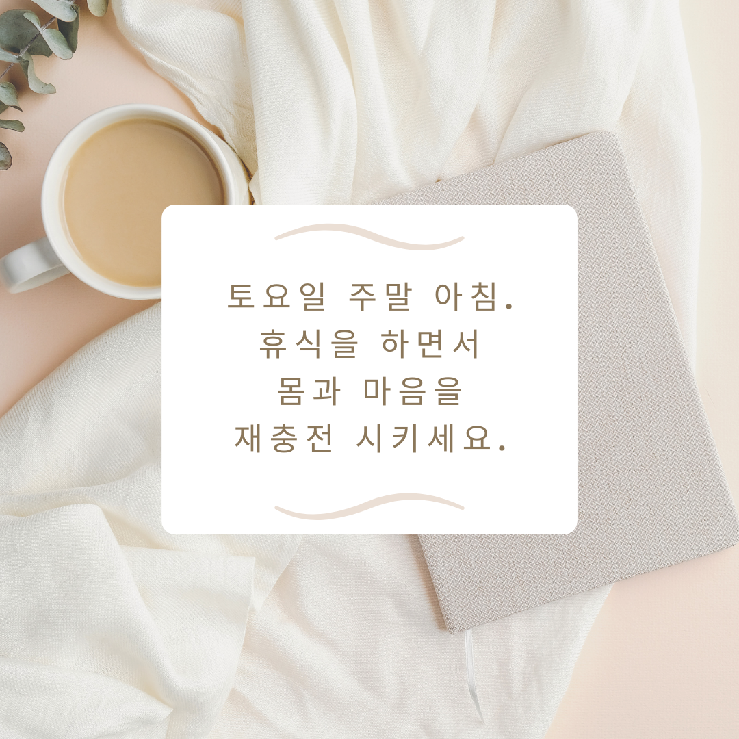 토요일 아침 인사말 카톡 이미지