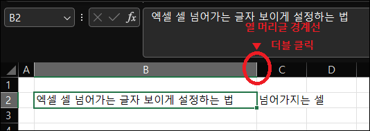 엑셀 셀 넘어가는 글자 보이게 설정하는 법
