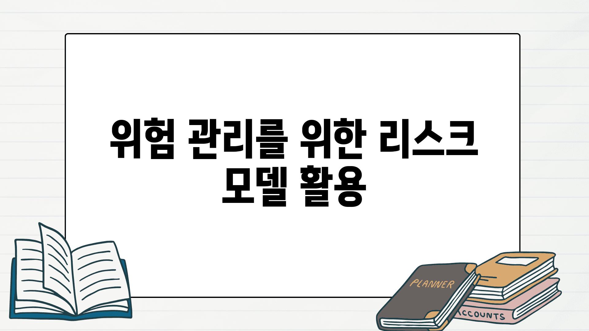 위험 관리를 위한 리스크 모델 활용