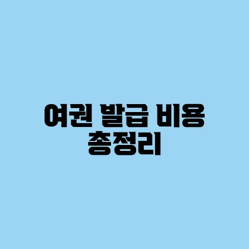여권 발급 비용 총정리