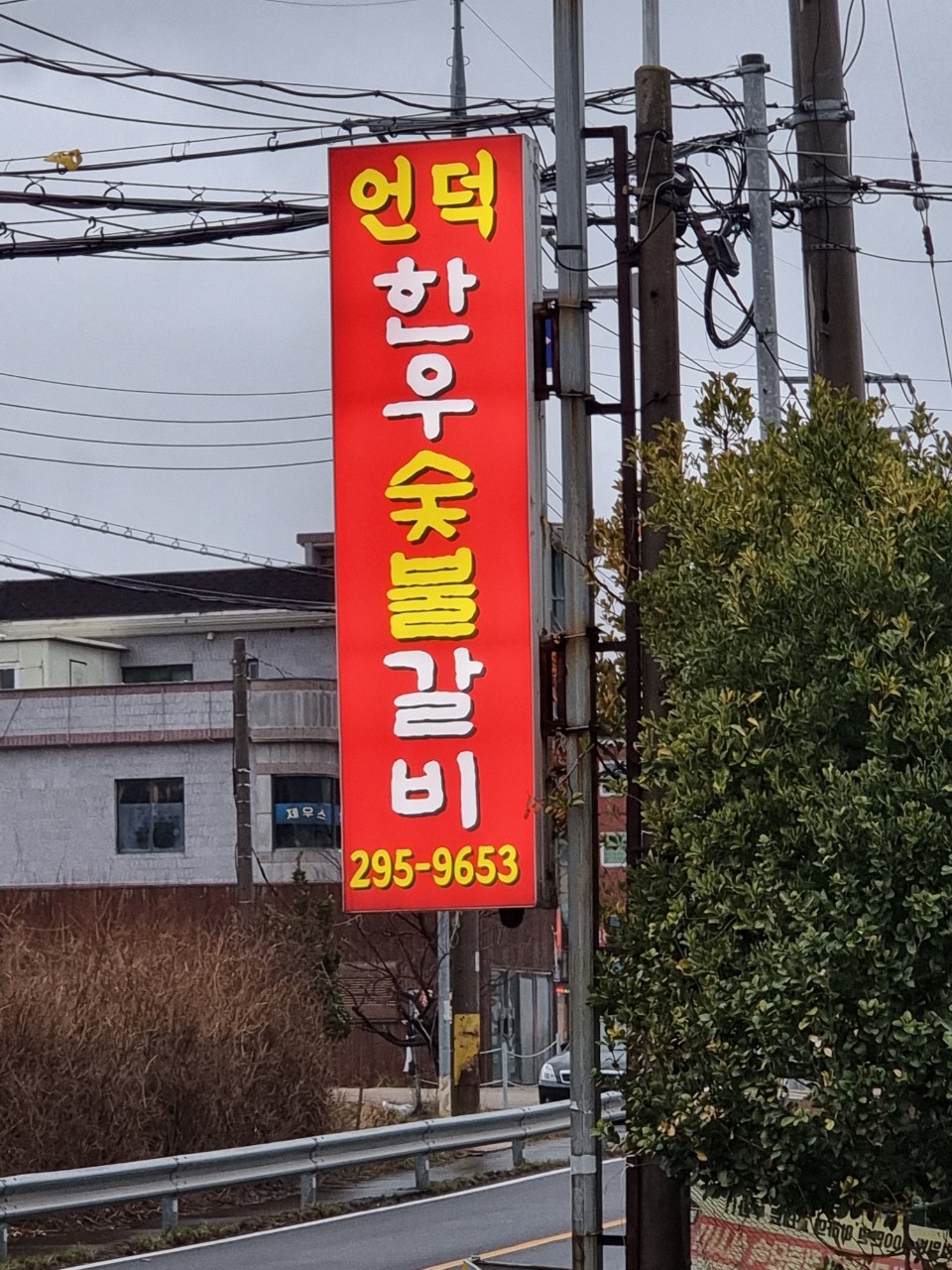 언덕한우숯불갈비 이미지