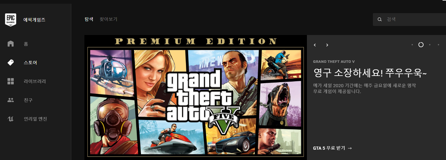  에픽게임즈가 뭐길래? / GTA 5 무료 배포 / 또다른 미스터리 게임은?