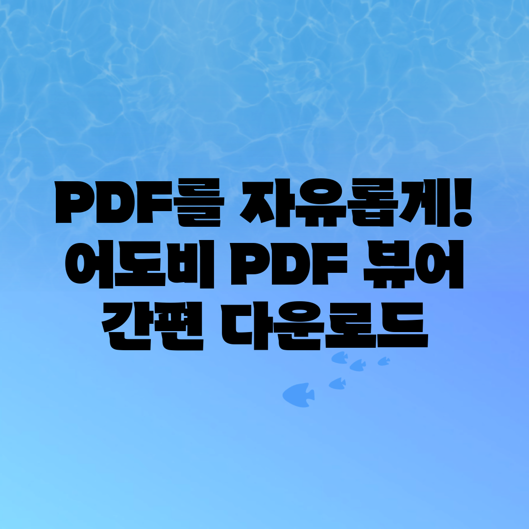 PDF를 자유롭게! 어도비 PDF 뷰어 간편 다운로드