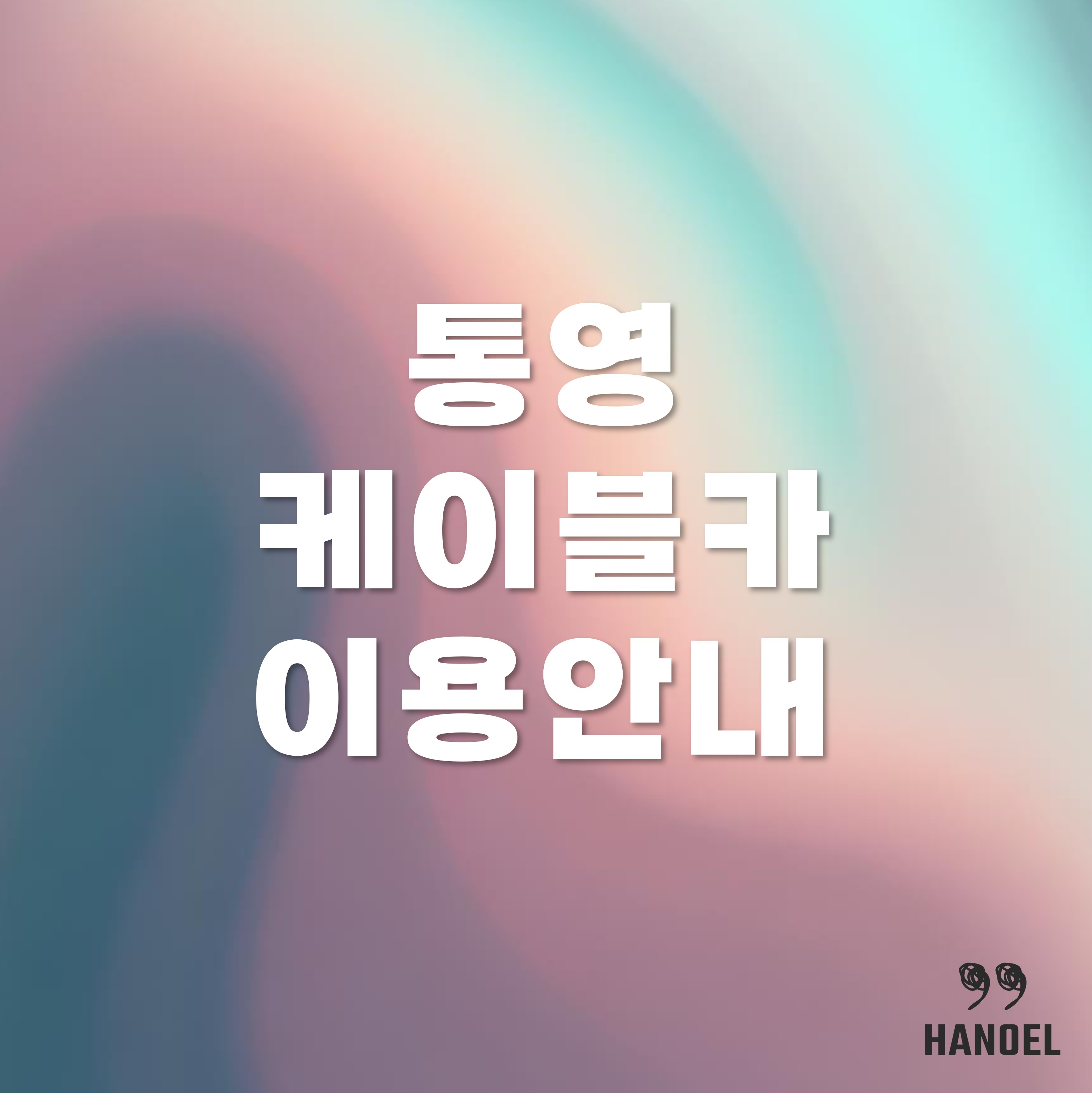 통영 케이블카 소개 운영시간&#44; 소요시간&#44; 요금 정보