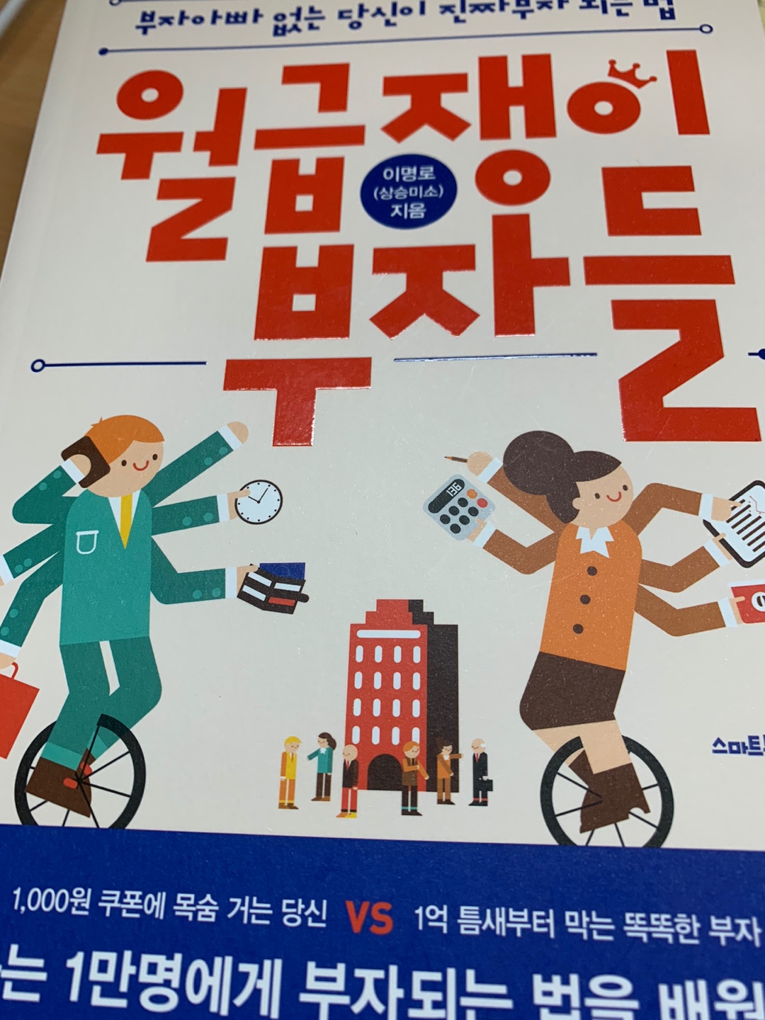  [독서 로그] 월급쟁이 부자들_이명로(상승미소)