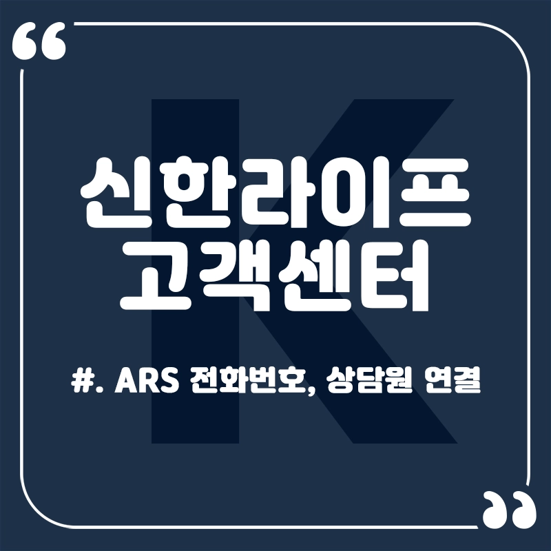 신한라이프-고객센터-전화번호-상담원-연결