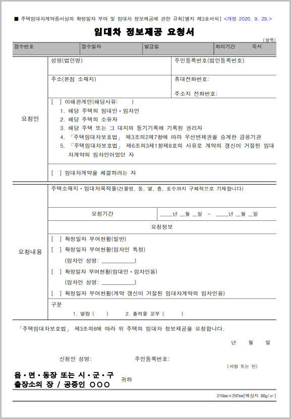  주택 상가 임대차 정보제공 요청서 다운로드