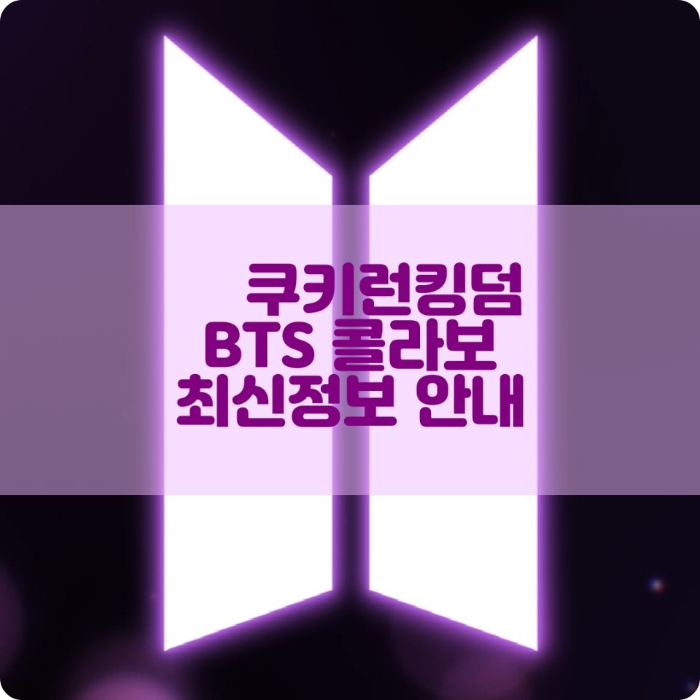 쿠키런킹덤 BTS 콜라보 최신정보 업데이트