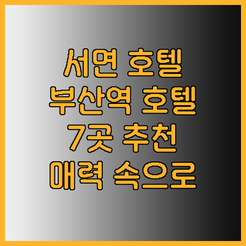 서면 호텔부터 부산역 호텔까지 7곳의