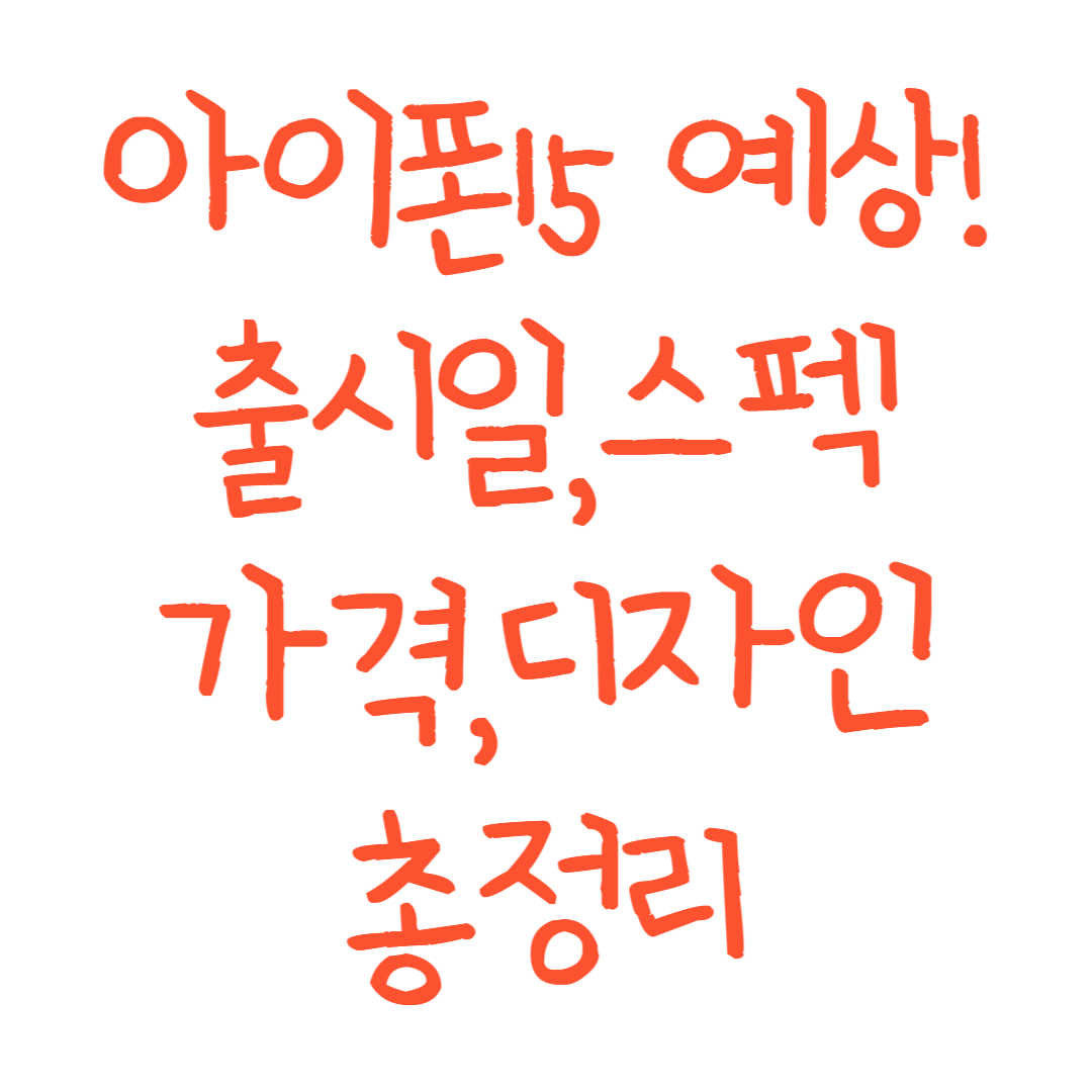  아이폰15 출시일, 가격, 디자인, 스펙, C타입 탑재되나?