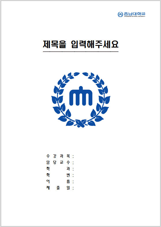  충남대학교 레포트 표지 양식 한글파일/워드파일 무료 다운로드