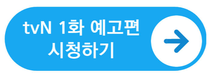 tvN 1화 예고편 시청하기