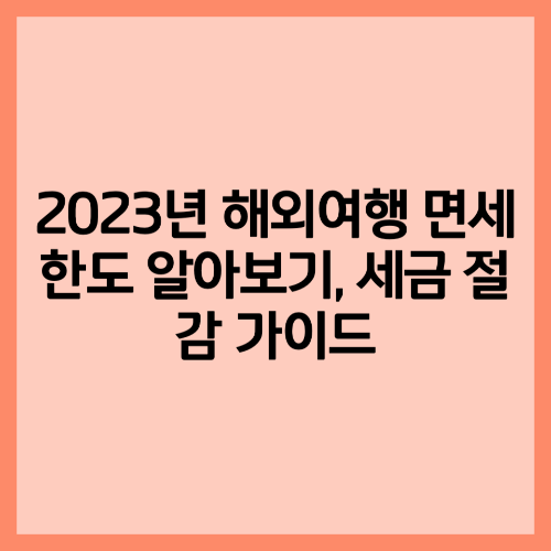 2023년 해외여행 면세 한도