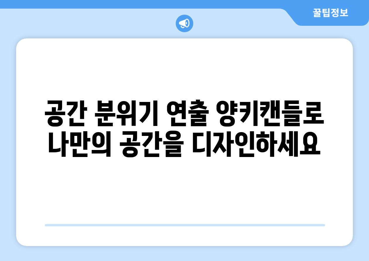 공간 분위기 연출 양키캔들로 나만의 공간을 디자인하세요