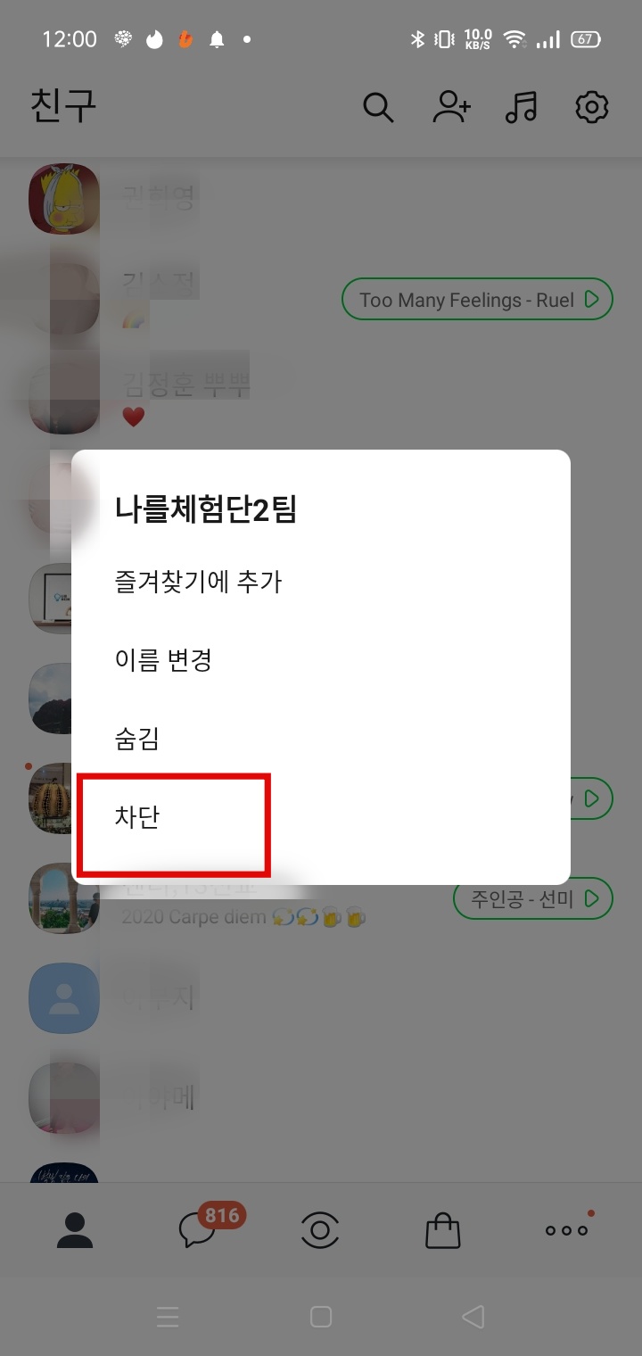 친구 차단