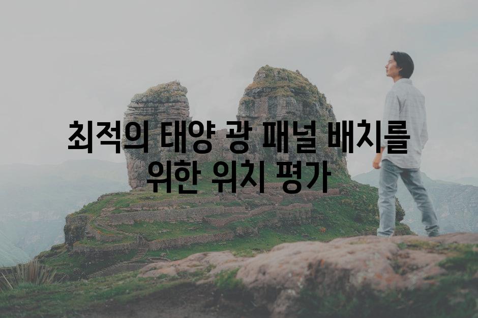 최적의 태양 광 패널 배치를 위한 위치 평가