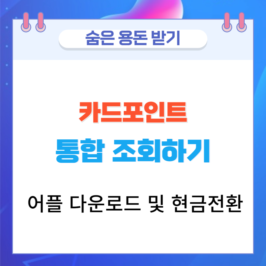  카드포인트 통합 조회하기 및 어플 다운로드 현금전환 방법
