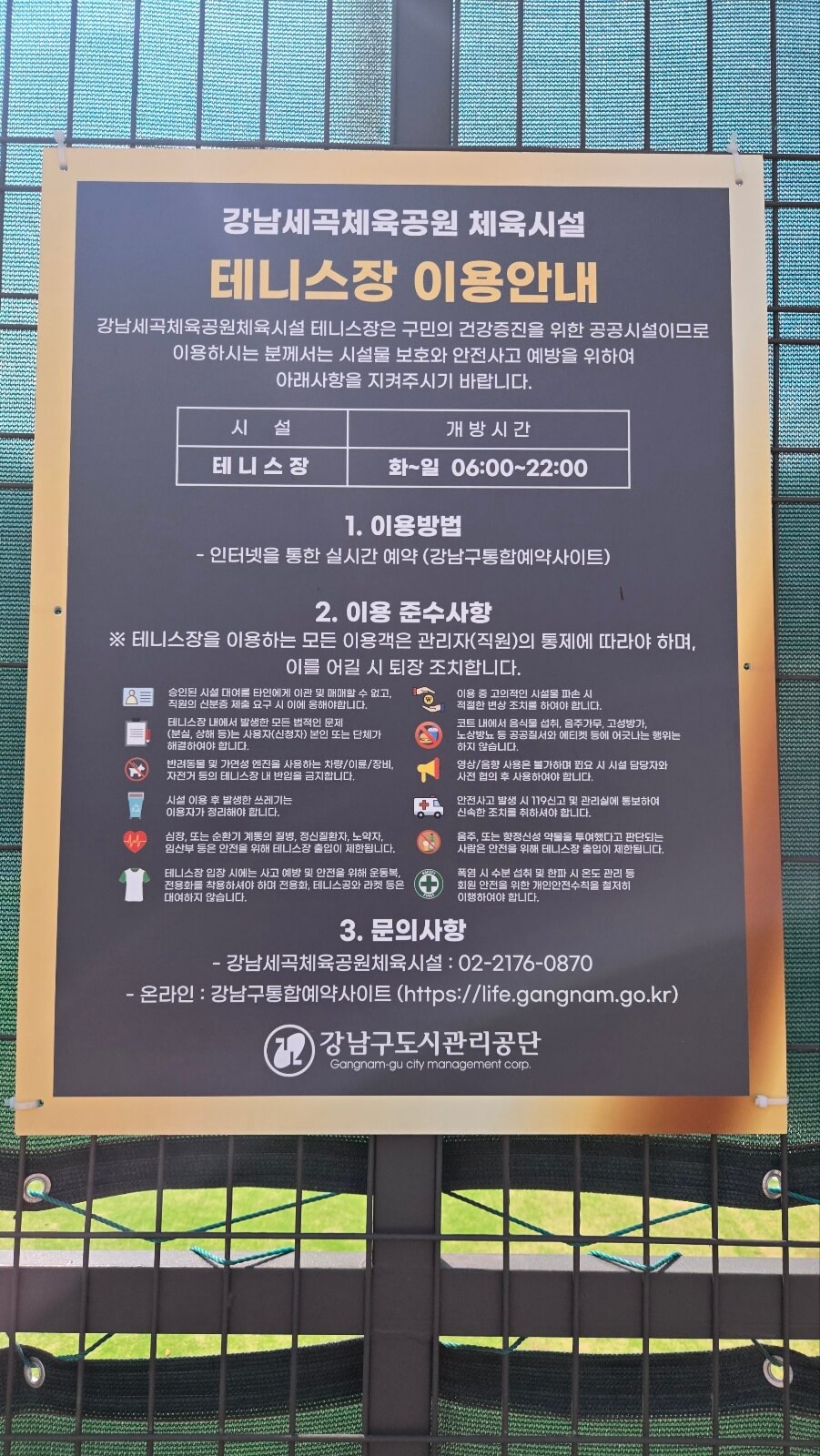 강남세곡체육공원 테니스장 이용 안내