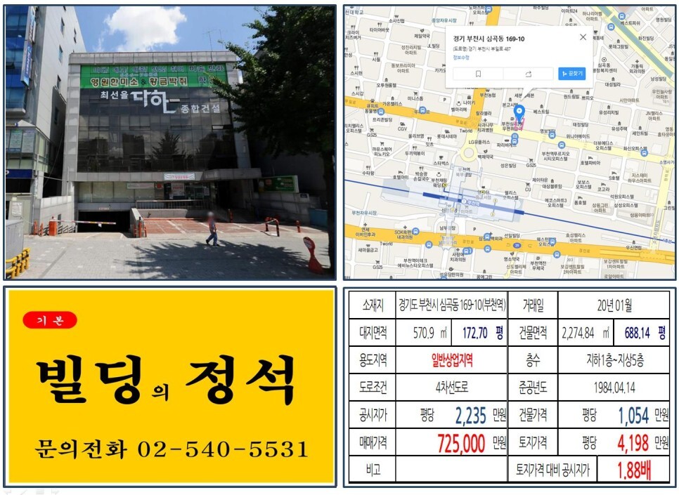  [부천시 역세권 대로변 상업지역 꼬마빌딩 실거래가 조회] 심곡동 169-10 (부천역) 72.5억 원, 평당 4,198만 원 매매되었습니다.