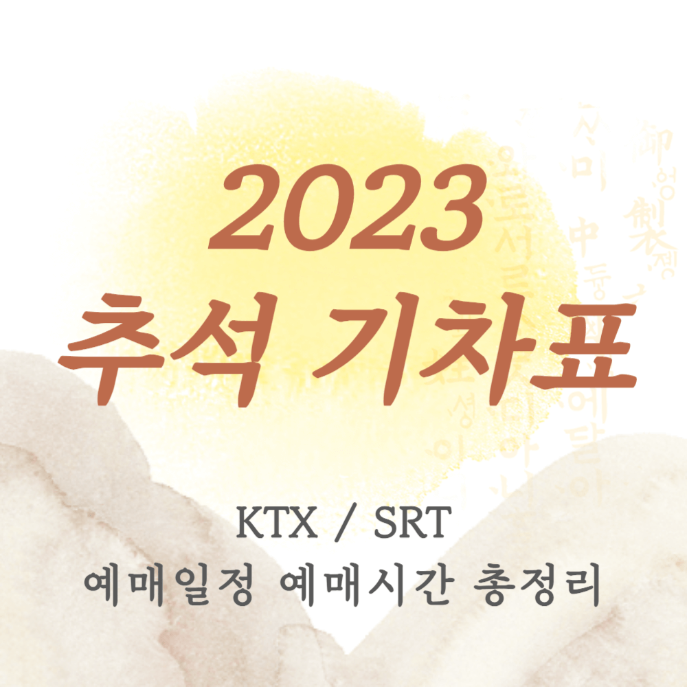 2023추석기차표예매-2023추석열차표예매-2023-추석-기차표-예매-SRT-KTX-추석연휴-예매일정-예매시간-예매방법-총정리